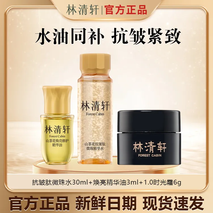 【今日专属】林清轩山茶花抗皱肽微珠精华水30ml水油霜护肤