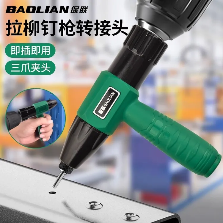 保联电动铆钉枪全自动省力快速抽芯转换头拉铆抢铆钉枪拉铆钉枪头