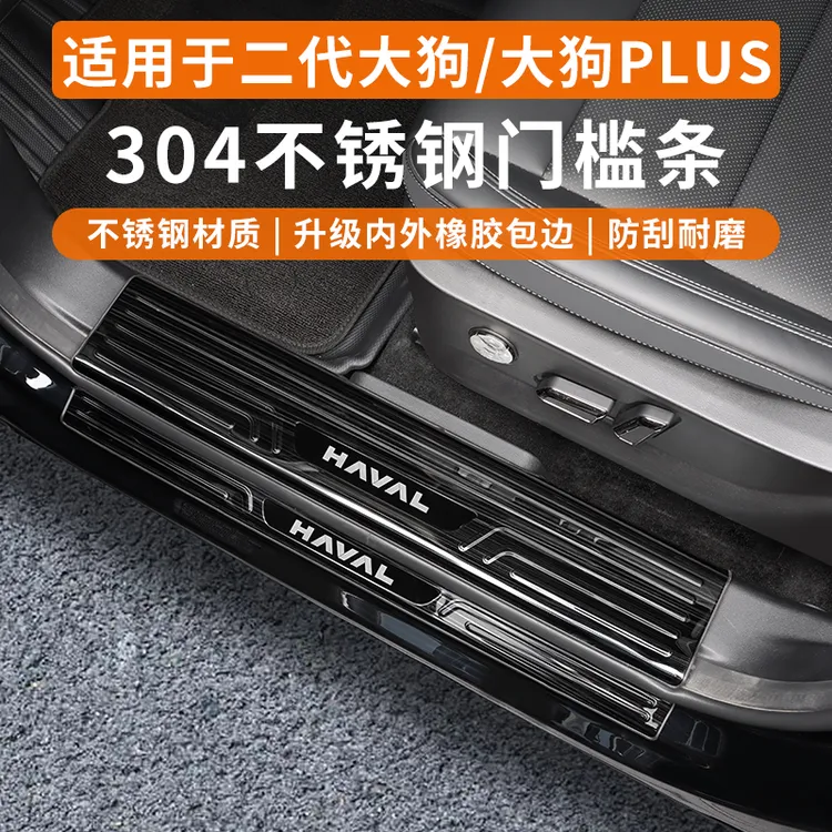 哈弗二代大狗迎宾踏板不锈钢门槛保护条专用改装饰件用品大全phev