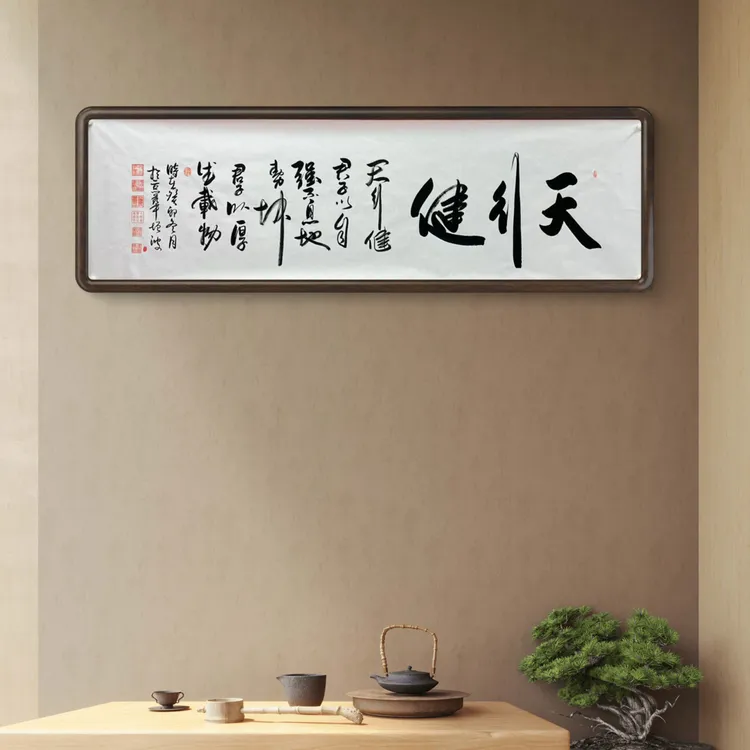 书法家冯增波老师《天行健》不含框