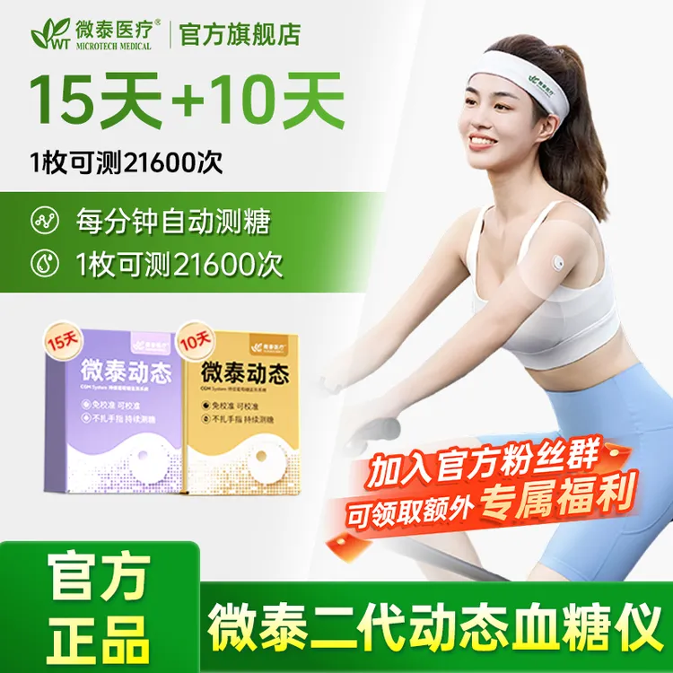 微泰二代动态血糖仪25天套餐动态血糖测量仪家用动态血糖监测仪商品图