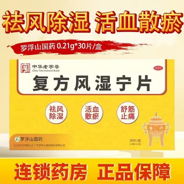 罗浮山国药 复方风湿宁片 0.21g*30片 风湿痹痛祛风除湿活血散瘀舒筋止痛商品图