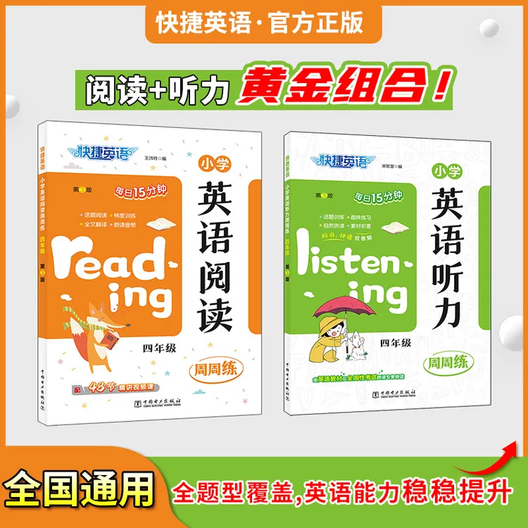 快捷英语【小学英语阅读+听力周周练】第3版 3-6年级 阅读听力练习