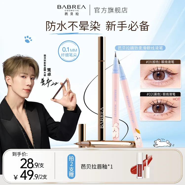 【短视频】芭贝拉眼线液笔防水防汗不掉色持久不晕染极细头眼线笔