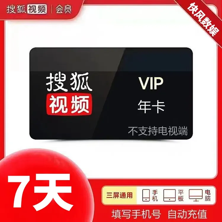 【直充到账】搜狐视频黄金会员vip搜狐视频SVIP周卡/月卡/季卡/年卡
