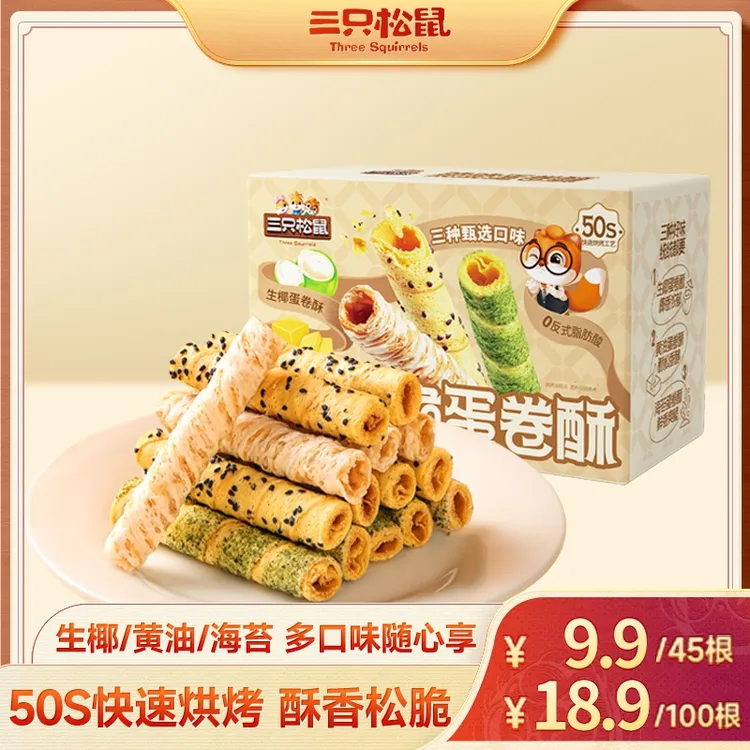 新品【到手45根】三只松鼠_混合口味蛋卷150g酥香美味休闲零食BY