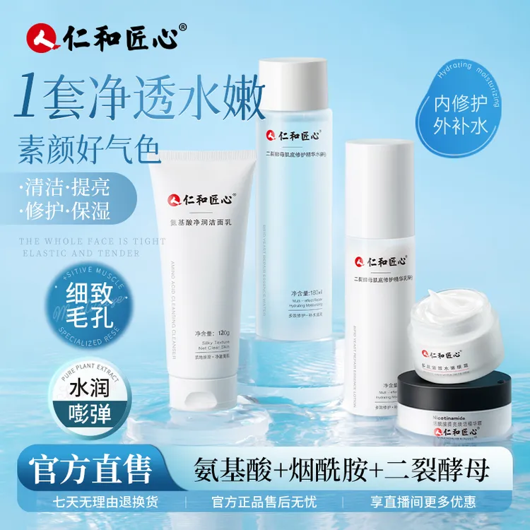 仁和匠心二裂酵母精华水乳爽肤深层补水保湿男女清爽