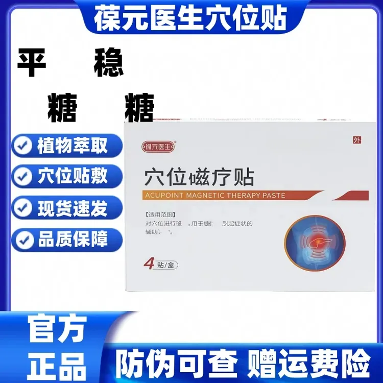 葆元医生化糖贴中老年肚脐消糖贴穴位磁疗压力贴消穴位砭贴