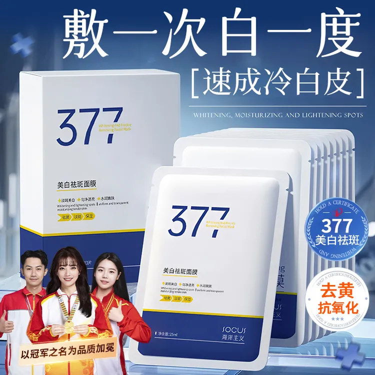 【美白抗氧化】377美白淡斑面膜熬夜补水祛黄提亮肤色紧致抗皱正品