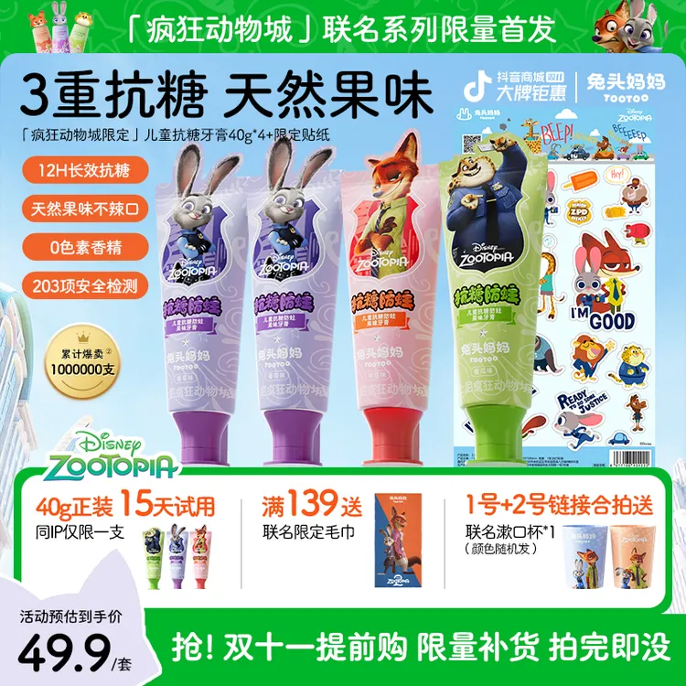 【抗糖+防蛀】疯狂动物城×兔头妈妈儿童牙膏抗糖防蛀牙膏果味牙膏zb