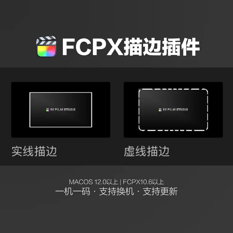 SK·FCPX描边插件