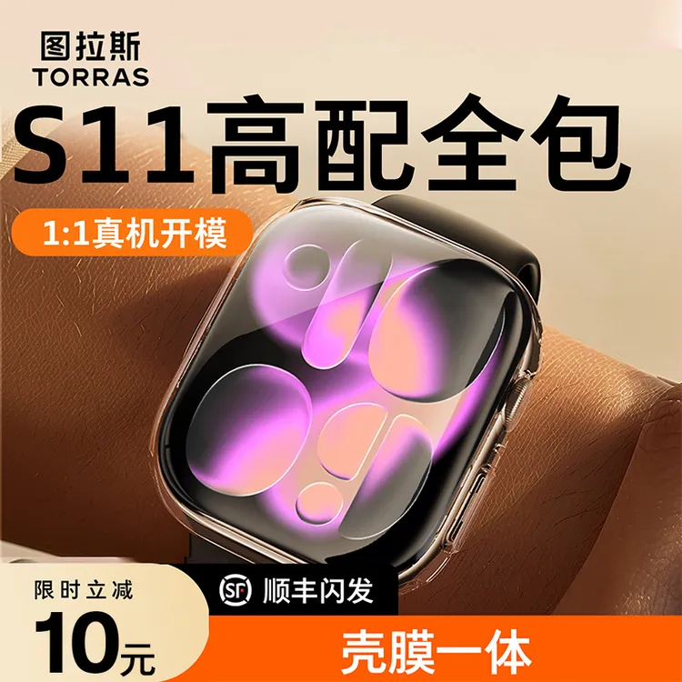 图拉斯适用苹果S11全包手表膜壳一体AppleWatch保护膜s10钢化防摔
