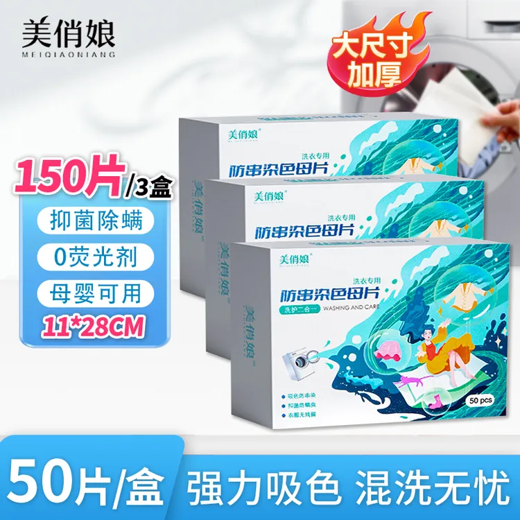 美俏娘防串色洗衣吸色片洗衣机混洗吸色护色家庭装防串染色洗衣片