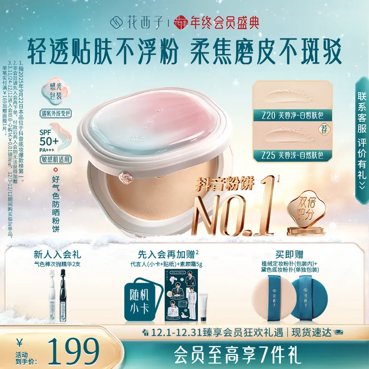 花西子粉饼好气色定妆补妆多合一持久柔焦修饰肤色控油不脱妆