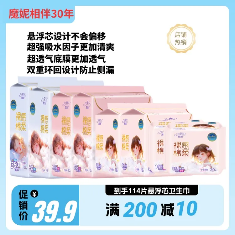 【到手114片】魔妮裸感悬浮芯日夜组合透气超薄瞬吸立体推荐卫生巾
