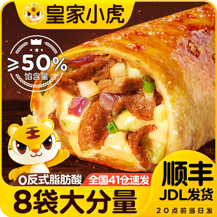 皇家小虎芝士牛肉卷加热即食早餐速食半成品卷饼馅饼空气炸锅美食
