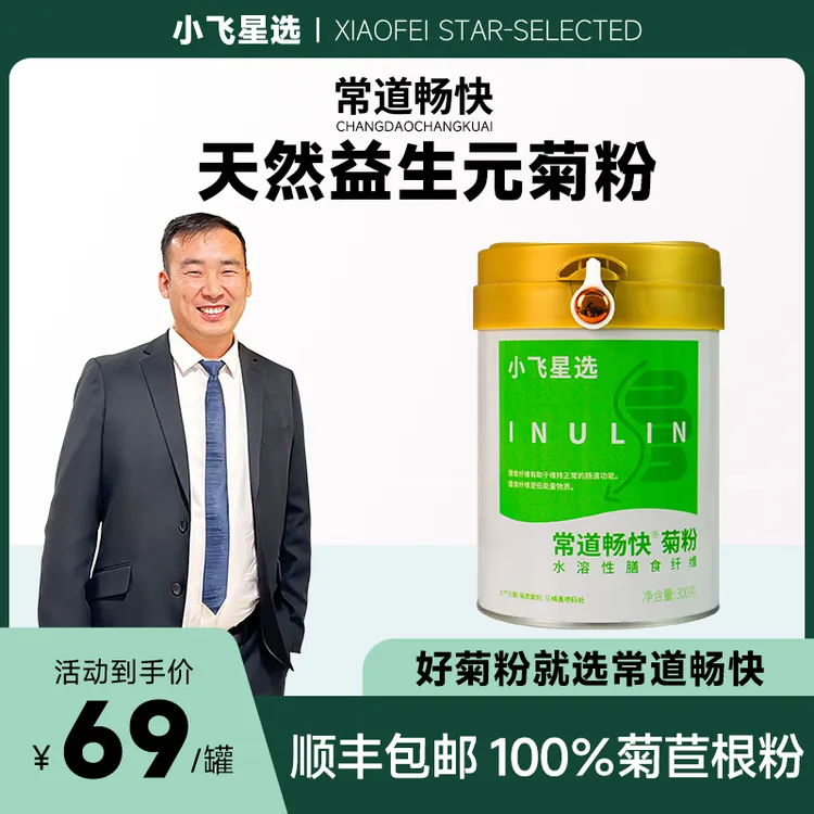 【星光村小飞1】常道畅快菊粉益生元可溶性膳食纤维益生菌300g