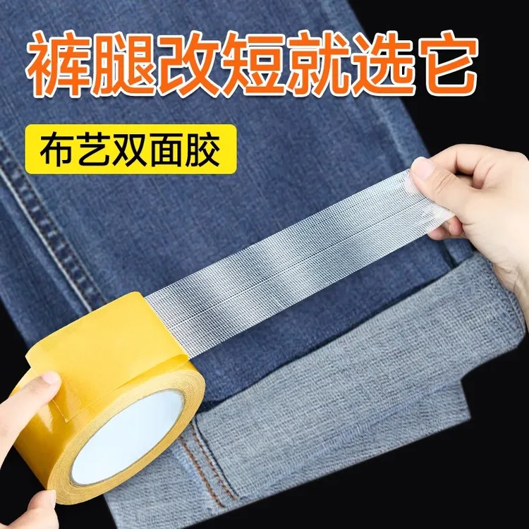 布用双面胶衣服固定神器贴裤腿改长短专用胶高粘度撕下不留残胶