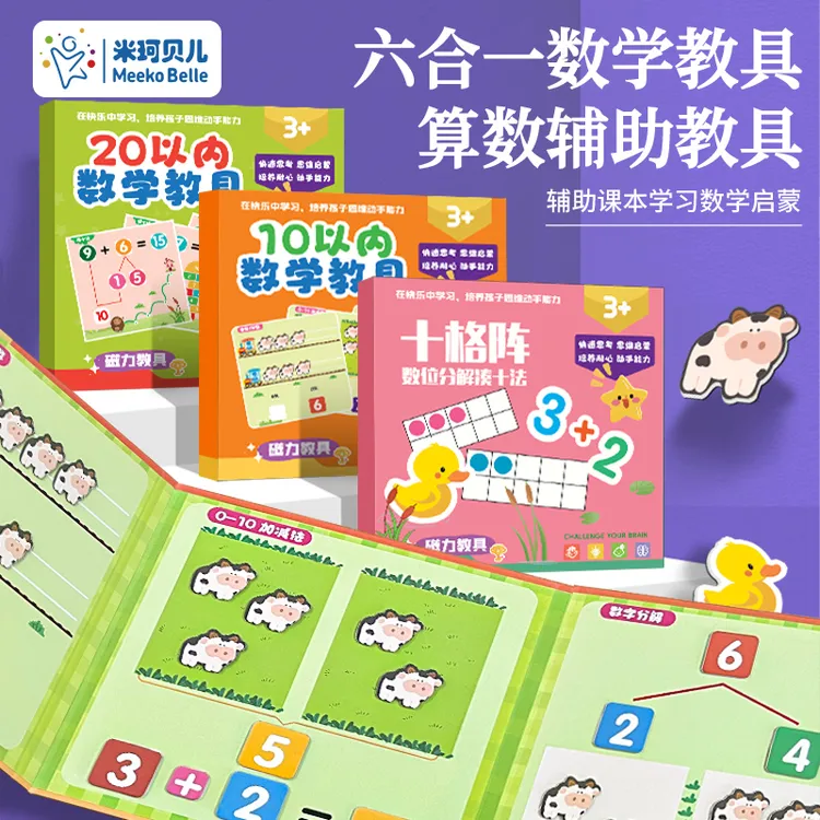 十格阵数学启蒙教具20以内加减法幼小衔接磁性二合一算术教具磁吸