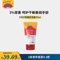 【蓉蓉专属】PREP尿素护手霜 组合 意大利国民滋润补水保湿养护霜不油腻秋冬