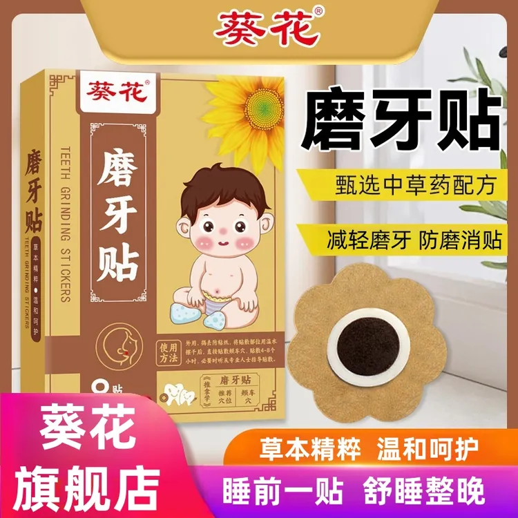 葵花磨牙贴防止睡觉磨牙咬牙防磨牙神器大人儿童长期磨牙噪音大