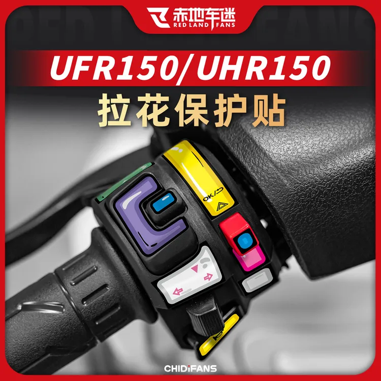 适用于豪爵UFR150/UHR150按键拉花保护装饰个性手把贴防水改装件