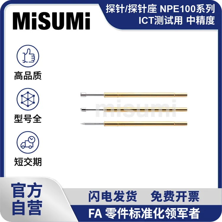 MISUMI 中精度-探针/探针座 NPE100系列 ICT测试用