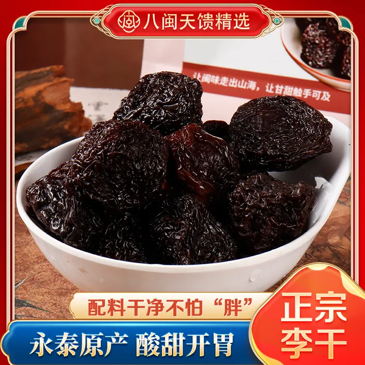 八闽天馈永泰李干福建特产大果肉芙蓉李子干酸甜开胃孕妇蜜饯零食