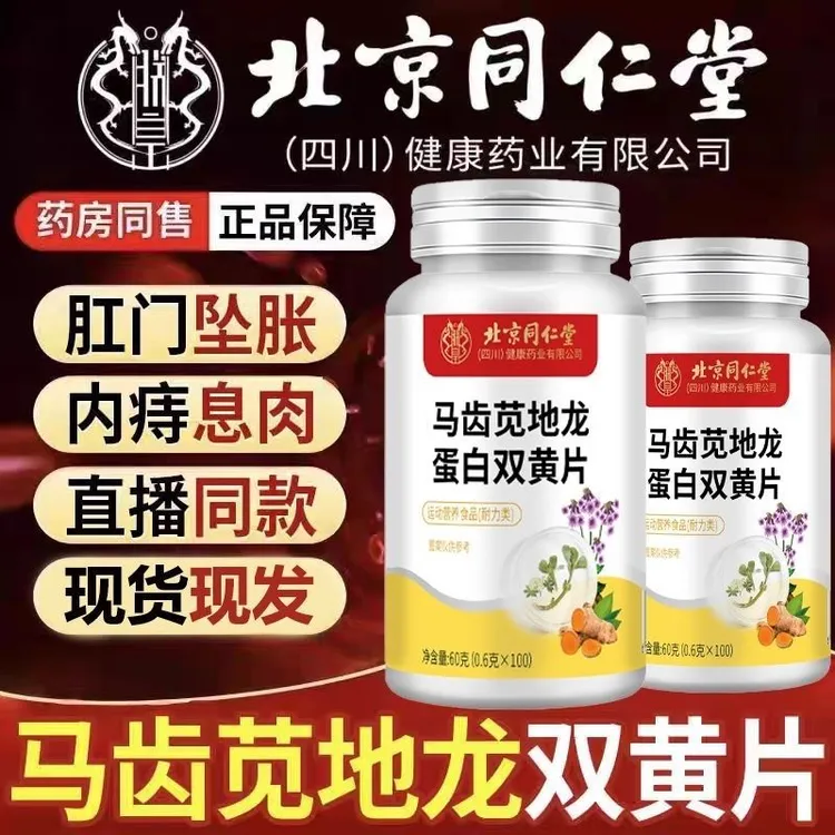 北京同仁堂正品马齿苋地龙双黄片中老年成人有痔有疮草本配方朕皇