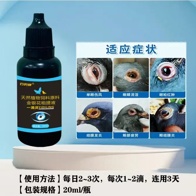 一滴灵 鸽子鸟鹦鹉 眼睛红肿流泪 单眼伤风 滴眼护眼