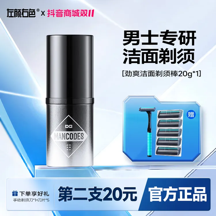 左颜右色男士洁面剃须棒电动剃须刀可用洗面修面洁面便携剃须膏
