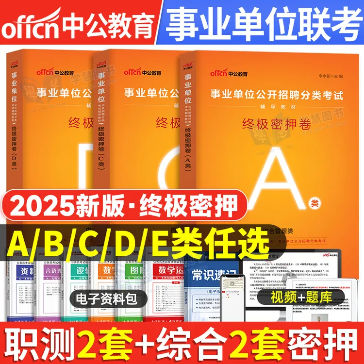 2025年事业单位联考终极密押冲刺试卷abcde职测综合事业编押题