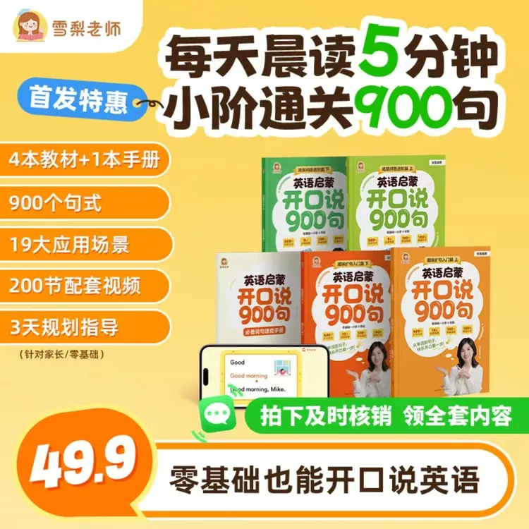 （看短信点链接）雪梨老师-英语启蒙开口说900句商品图