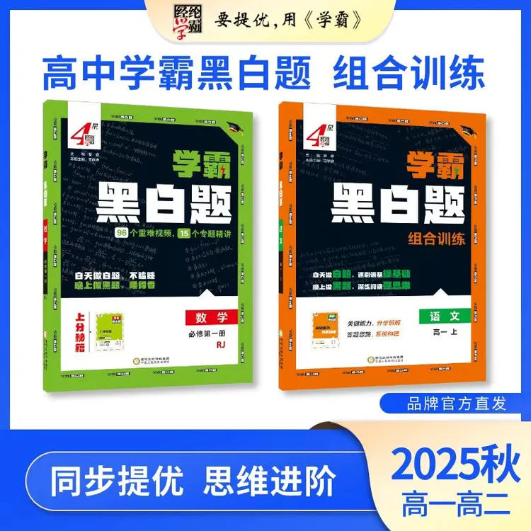 2025秋新版 高中学霸黑白题 组合训练 高一 高二上册 版本任选