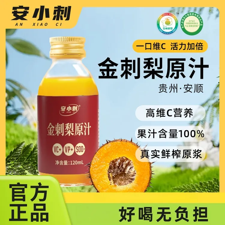 安小刺 安小刺贵州源头天然金刺梨原汁新鲜包邮实惠酸甜好喝