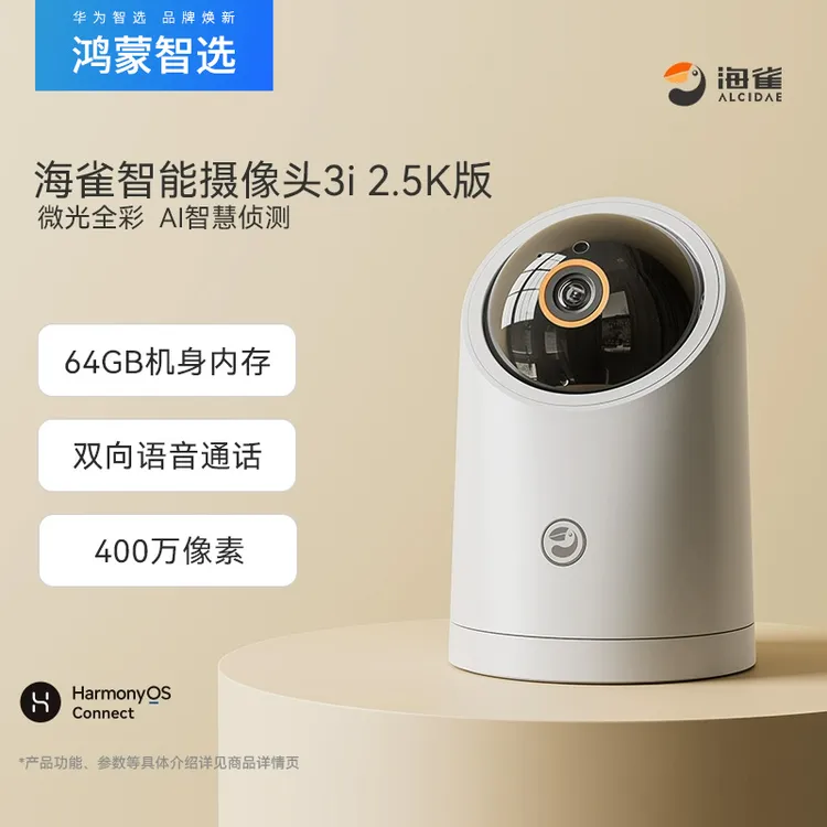 华为智选鸿蒙智选海雀智能摄像头3i全景家用室内高清夜视监控宠物