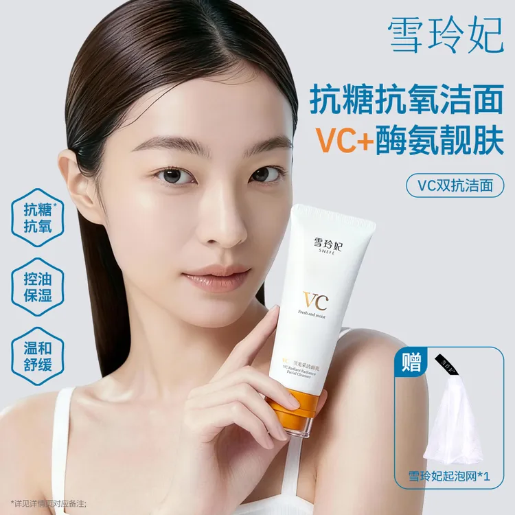 雪玲妃VC双抗洁面乳氨基酸洗面奶抗氧抗糖透亮温和卸妆清洁净毛孔