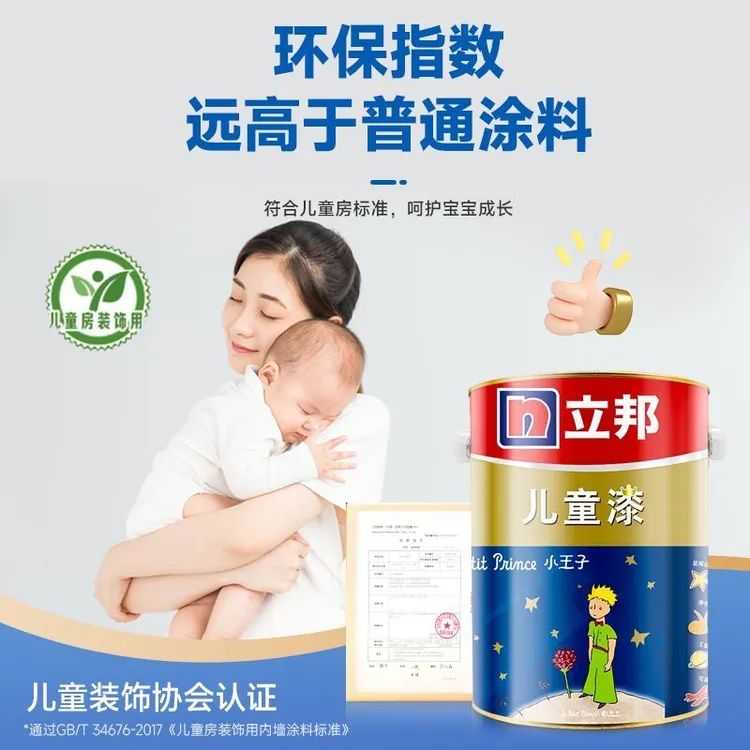 立邦小王子抗病毒儿童漆抗菌抗甲醛抗污家装儿童房专用乳胶漆