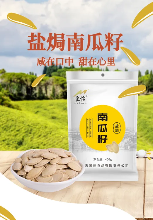 蒙信400g盐焗南瓜籽内蒙古五原零食休闲聚会好吃大袋椒盐南瓜子