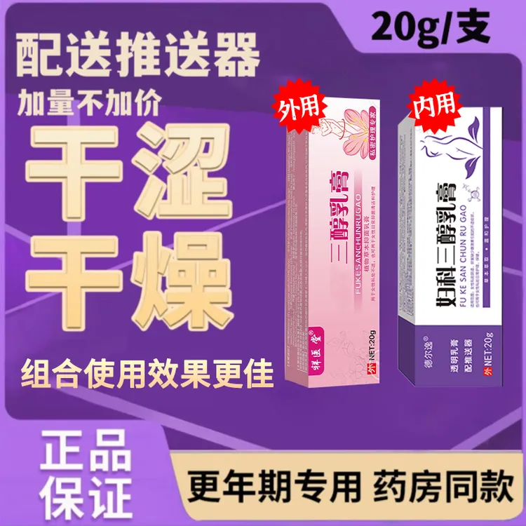 【组合新升级】三醇乳膏私处护理干痒干涩外用内用搭配妇科专研好用
