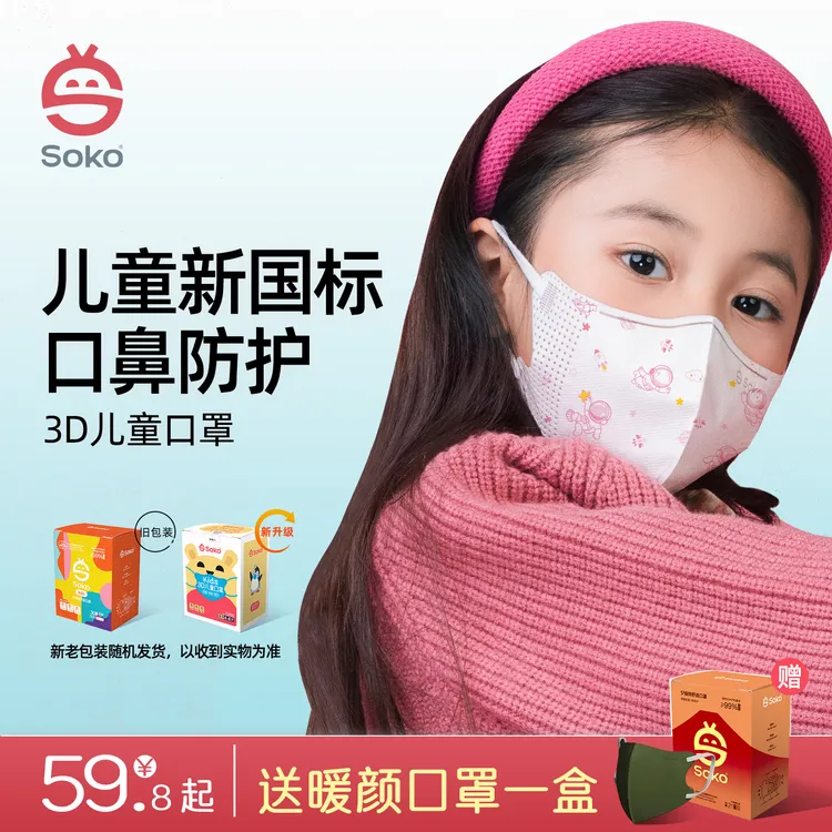 SOKO儿童口罩婴幼儿一次性独立包装透气立体不勒耳新国标3D口罩
