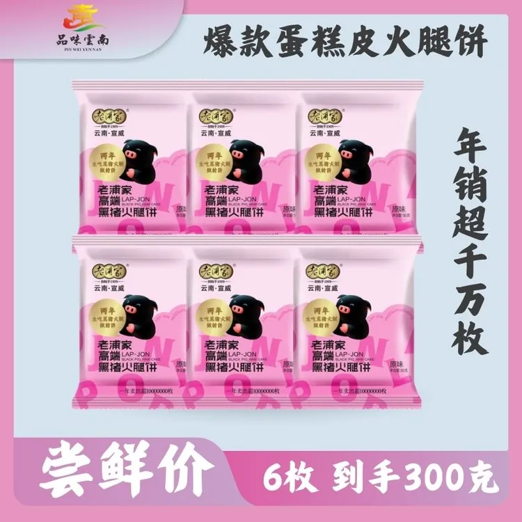 品味云南【老浦家】高端黑猪火腿饼（原味蛋糕皮/硬壳）单品装