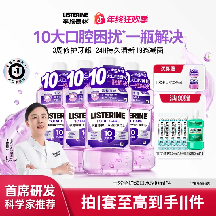 【三周修护牙龈】李施德林含氟精油漱口水十效全护健康护齿清新口气