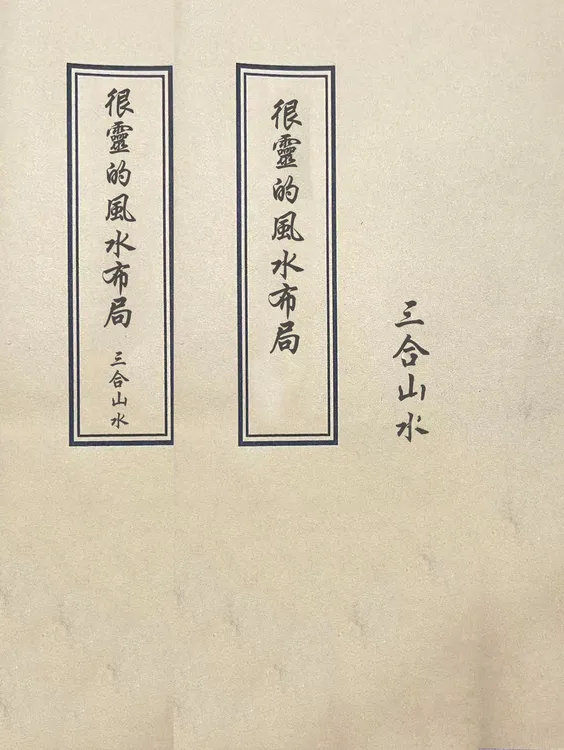 三合/山水  手工线装本上下册  
