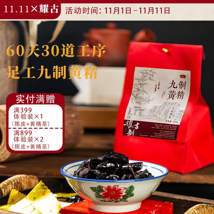 耀古九制黄精·九蒸九晒 足工九制60天30道工序 即食独立包装