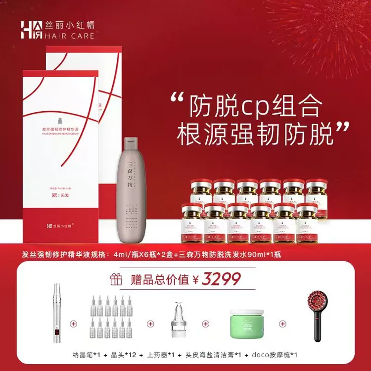 【新客尝鲜】 【线下门店同款】丝丽小红帽+三森万物防脱发CP组合*2盒