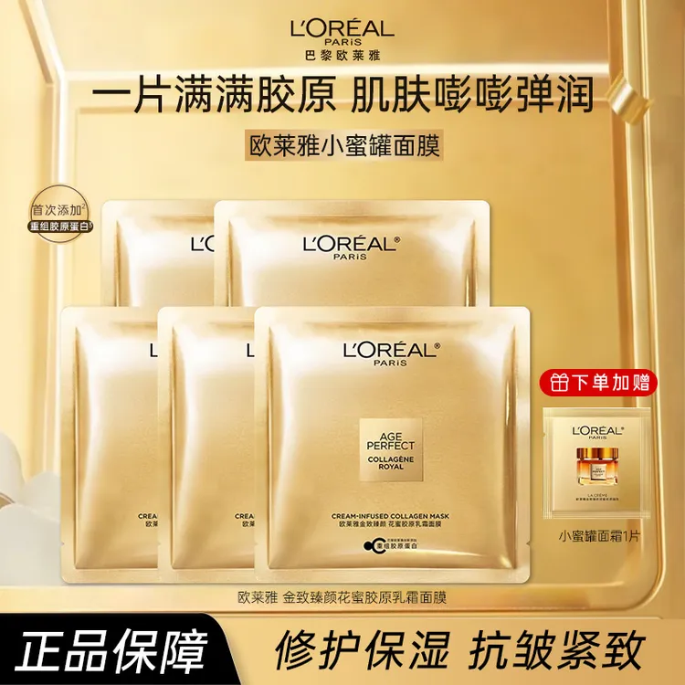 L'ORÉAL/欧莱雅小蜜罐面膜花蜜胶原乳霜面膜保湿护肤品礼物送女友