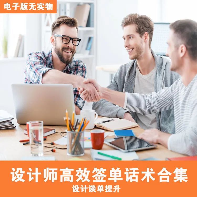 【B032】室内设计设计师高效签单攻略