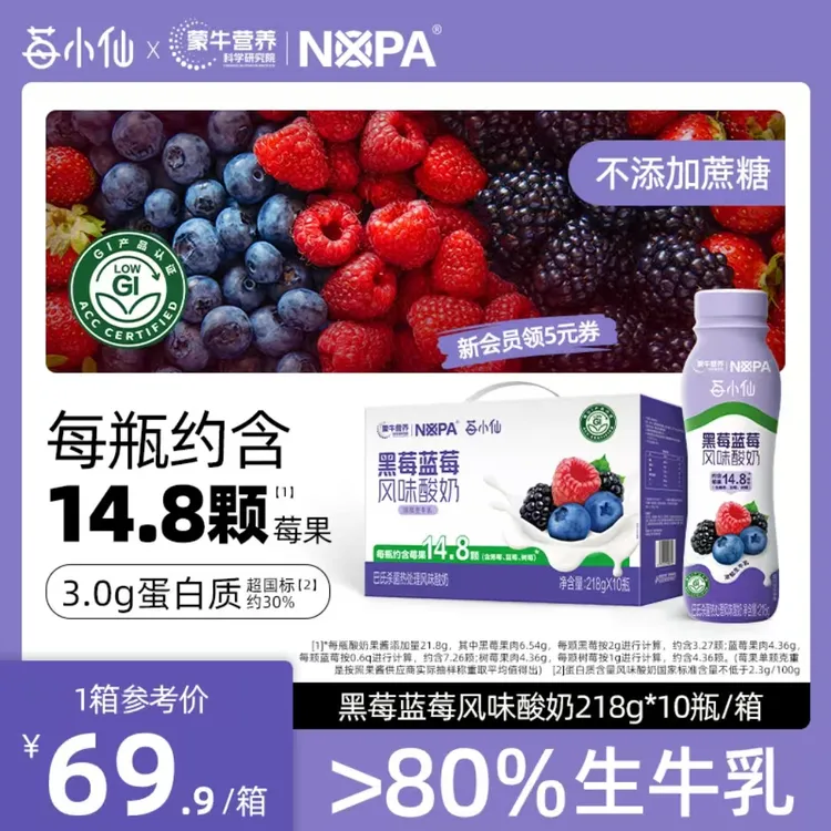 【莓小仙&蒙牛】黑莓蓝莓风味酸奶低GI饮品原生营养218g*10瓶/箱