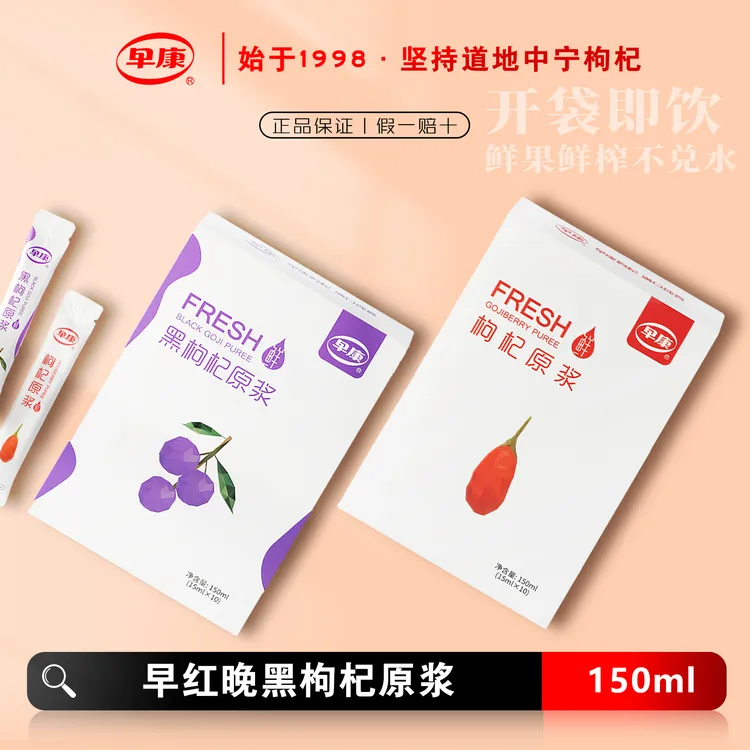 早康早红晚黑纯原浆鲜果鲜榨中宁红枸杞青海黑枸杞天然饮品养生